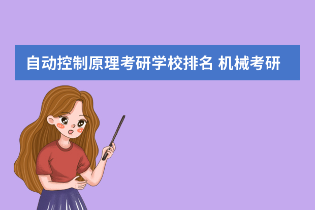 自动控制原理考研学校排名 机械考研考自动控制原理的学校